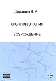 Хроники Знания. Возрождение