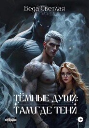 Темные души: Там, где тени