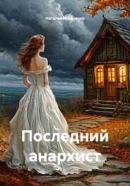 Последний анархист
