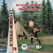 Искупление проклятья