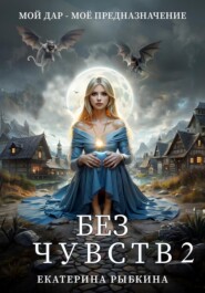 Без чувств 2