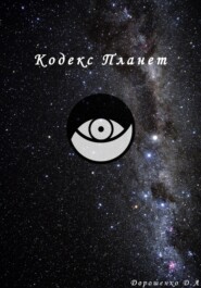 Кодекс планет