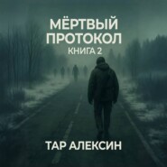 Мёртвый протокол. Книга 2