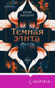 Темная элита. Месть
