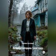 Виталина Григорьева. Синяя лента