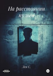 На расстоянии пульса