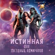 Истинная для звездных адмиралов