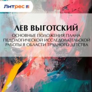 Основные положения плана педологической исследовательской работы в области трудного детства