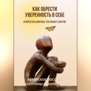 Как обрести уверенность в себе и Перестать бояться, что скажут другие