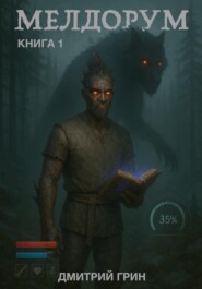 Мелдорум. Книга 1