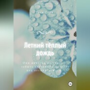 Летний тёплый дождь