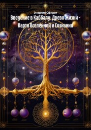 Введение в Каббалу: Древо Жизни – Карта Вселенной и Сознания