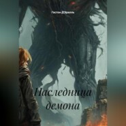 Наследница демона