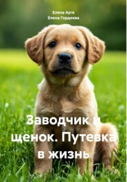 Заводчик и щенок. Путевка в жизнь