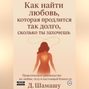 Как найти любовь, которая продлится так долго, как ты захочешь