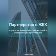 Партнерство в ЖКХ: стратегии взаимодействия жителей и управляющей организации