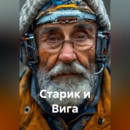 Старик и Вига