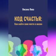 Код счастья: Как найти свое место в жизни