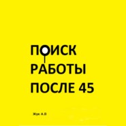 Поиск работы после 45