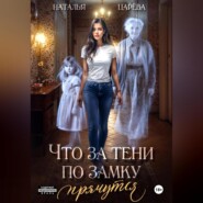 Что за тени по замку прячутся