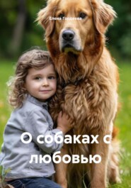 О собаках с любовью