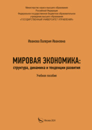 Мировая экономика: структура, динамика и тенденции развития