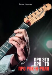 Про Это, про То, про Рок-н-Ролл
