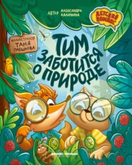 Тим заботится о природе