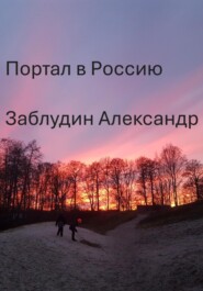 Портал в Россию