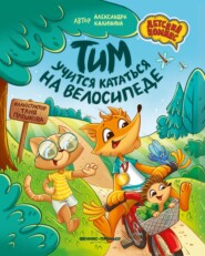 Тим учится кататься на велосипеде