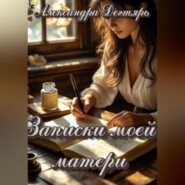 Записки моей матери