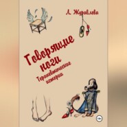 Говорящие ноги. Терапевтические истории