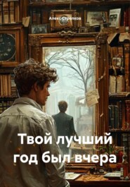 Твой лучший год был вчера