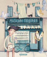 Магазин поцелуев