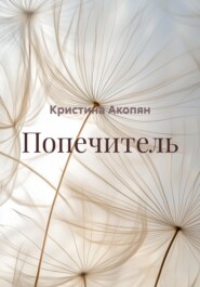 Попечитель