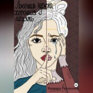 Лжецам нужна хорошая память