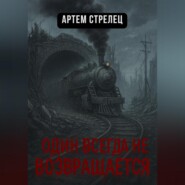 Один всегда не возвращается