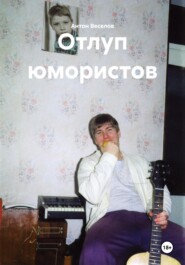 Отлуп юмористов