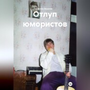Отлуп юмористов