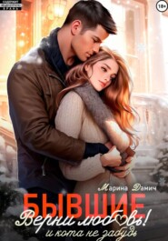 Бывшие. Верни любовь! И кота не забудь