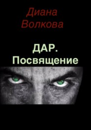 Дар. Посвящение