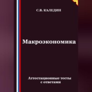 Макроэкономика. Аттестационные тесты с ответами