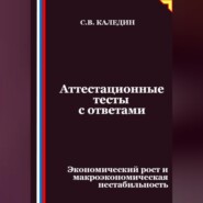 Аттестационные тесты с ответами. Экономический рост и макроэкономическая нестабильность