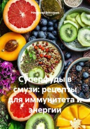 Суперфуды в смузи: рецепты для иммунитета и энергии