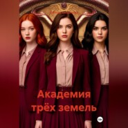 Академия трёх земель