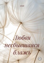 Любви несбывшаяся блажь