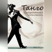 Танго с искусственным интеллектом