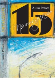 Пятнадцать