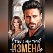 Измена. Стоило оно того?