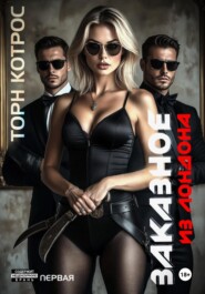 Заказное из Лондона. Часть первая